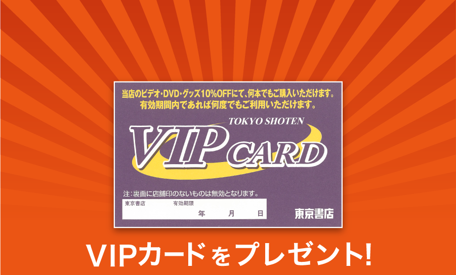 VIPカードをプレゼント！